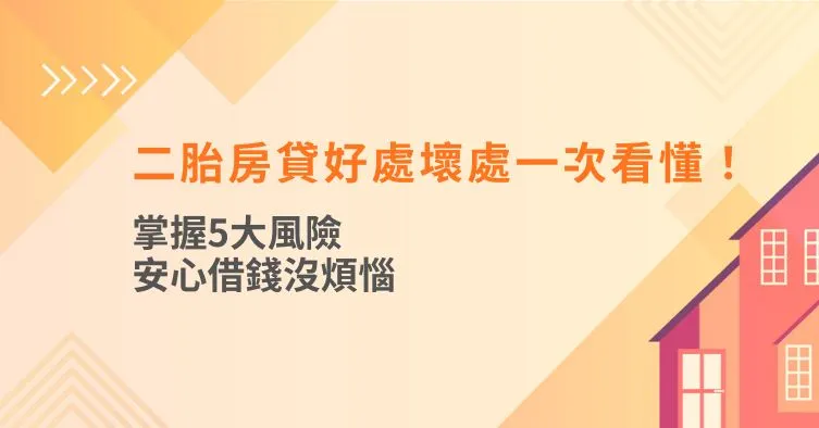 二胎房貸好處壞處一次看懂!掌握5大風險,安心借錢沒煩惱