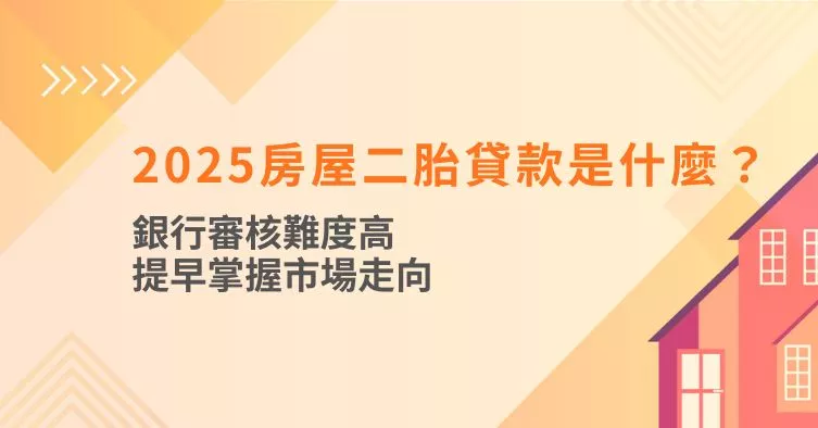 2025房屋二胎貸款是什麼？銀行審核難度高，提早掌握市場走向