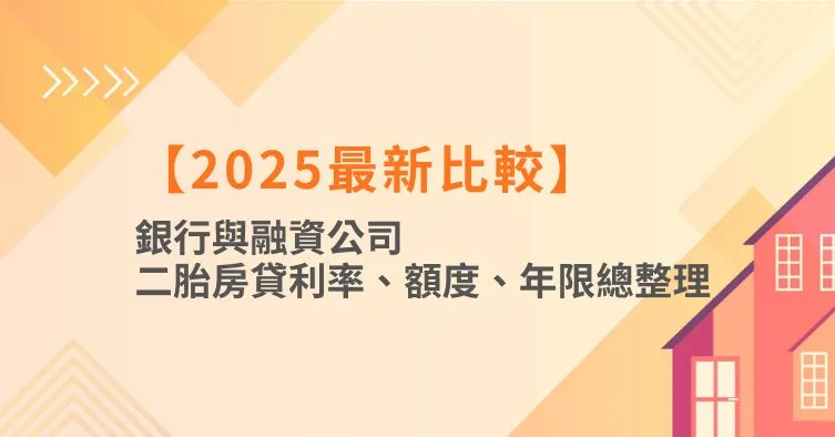 【2025最新比較】銀行與融資公司二胎房貸利率、額度、年限總整理