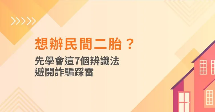 先學會這7個辨識法，避開詐騙踩雷