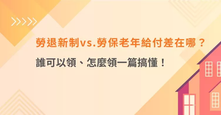 勞退新制vs.勞保老年給付差在哪？誰可以領、怎麼領1篇搞懂！
