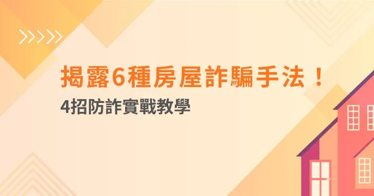 揭露6種房屋詐騙手法！4招防詐實戰教學