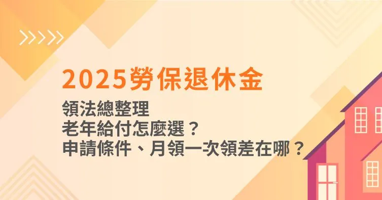 22025勞保退休金領法總整理｜老年給付怎麼選？申請條件、月領一次領差在哪？