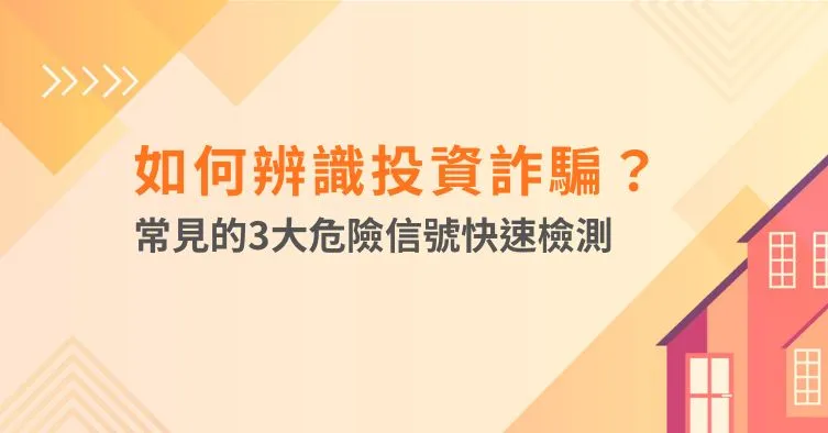如何辨識投資詐騙？常見的 3 大危險信號快速檢測