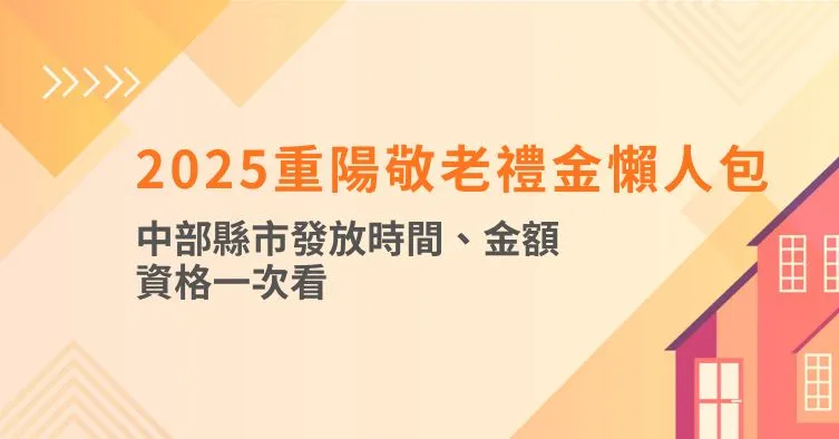 2025重陽敬老禮金懶人包：中部縣市發放時間、金額、資格一次看