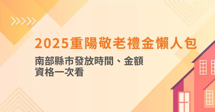 2025重陽敬老禮金懶人包：南部縣市發放時間、金額、資格一次看