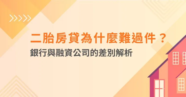 二胎房貸為什麼難過件？銀行與融資公司的差別解析