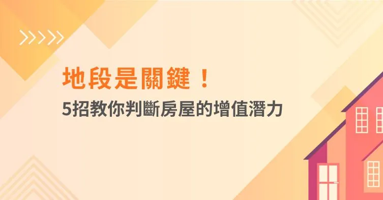 地段是關鍵！5招教你判斷房屋的增值潛力