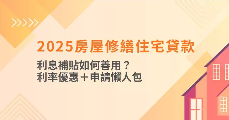 2025房屋修繕住宅貸款利息補貼如何善用？利率優惠＋申請懶人包