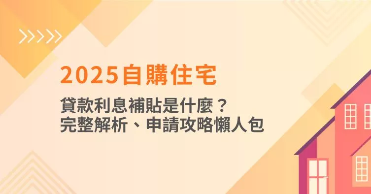 2025自購住宅貸款利息補貼是什麼？完整解析、申請攻略懶人包