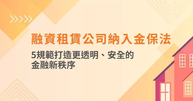 融資租賃公司納入金保法：5規範打造更透明、安全的金融新秩序
