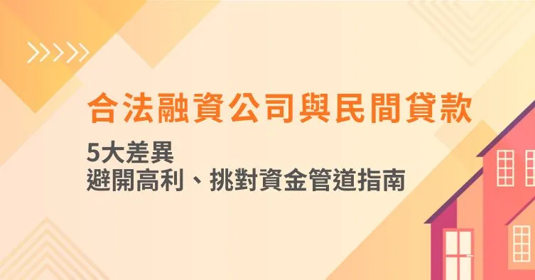 合法融資公司與民間貸款5大差異｜避開高利、挑對資金管道指南
