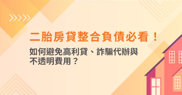 二胎房貸整合負債必看！如何避免高利貸、詐騙代辦與不透明費用？