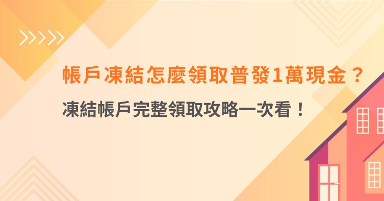 帳戶凍結怎麼領取普發1萬現金？凍結帳戶完整領取攻略一次看！