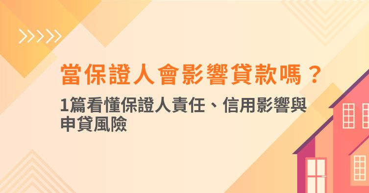 當保證人會影響貸款嗎？1篇看懂保證人責任、信用影響與申貸風險