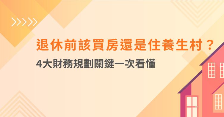 退休前該買房還是住養生村？4大財務規劃關鍵一次看懂