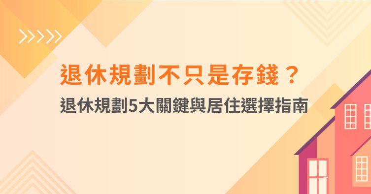退休規劃不只是存錢?退休規劃5大關鍵與居住選擇指南