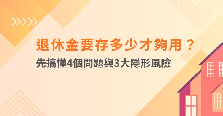 退休金要存多少才夠用?先搞懂4個問題與3大隱形風險